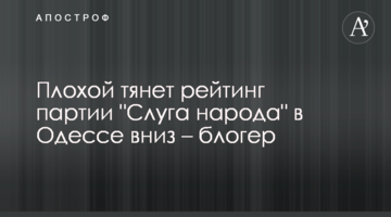 Плохий тягне рейтинг партії "Слуга народу" в Одесі донизу – блогер