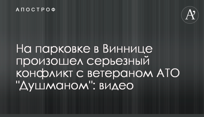 На парковке в Виннице произошел серьезный конфликт с ветераном АТО 