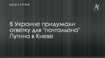 В Україні придумали відповідь для "листоноші" Путіна в Києві
