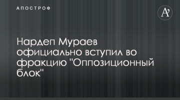 Нардеп Мураєв офіційно вступив у фракцію "Опозиційний блок"