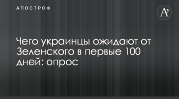 Чого українці очікують від Зеленського в перші 100 днів: опитування