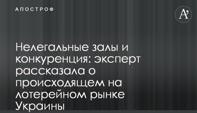 Нелегальные залы и конкуренция: эксперт рассказала о происходящем на лотерейном рынке Украины