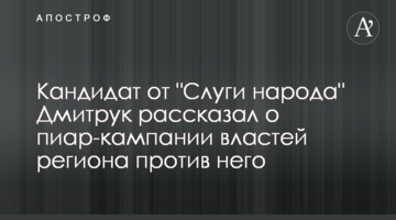 Кандидат от "Слуги народа" Дмитрук рассказал о пиар-кампании властей региона против него
