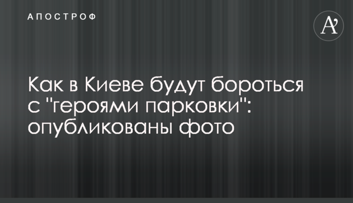 ​Как в Киеве будут бороться с 
