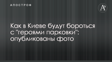 ​Як в Києві будуть боротися з "героями парковки": опубліковано фото