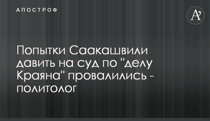 Попытки Саакашвили давить на суд по 