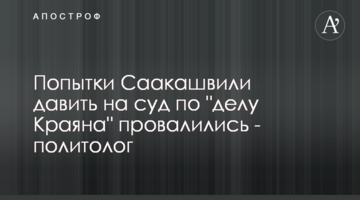 Попытки Саакашвили давить на суд по "делу Краяна" провалились - политолог