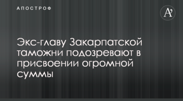 ​Екс-главу Закарпатської митниці підозрюють у привласненні величезної суми