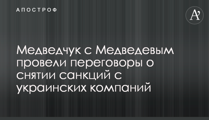 Медведчук с Медведевым провели переговоры о снятии санкций с украинских компаний