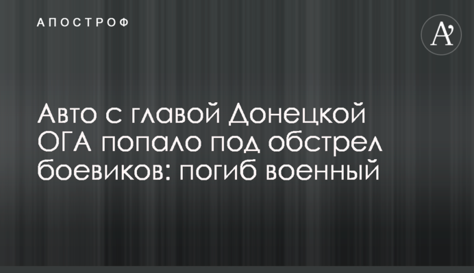 Авто с главой Донецкой ОГА попало под обстрел боевиков: погиб военный