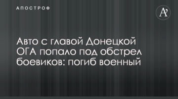 Авто з головою Донецької ОДА потрапило під обстріл бойовиків: загинув військовий