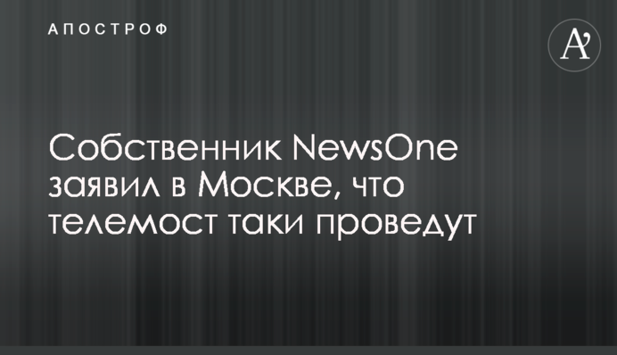 Собственник NewsOne заявил в Москве, что телемост таки проведут
