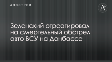 Зеленський відреагував на смертельний обстріл авто ЗСУ на Донбасі