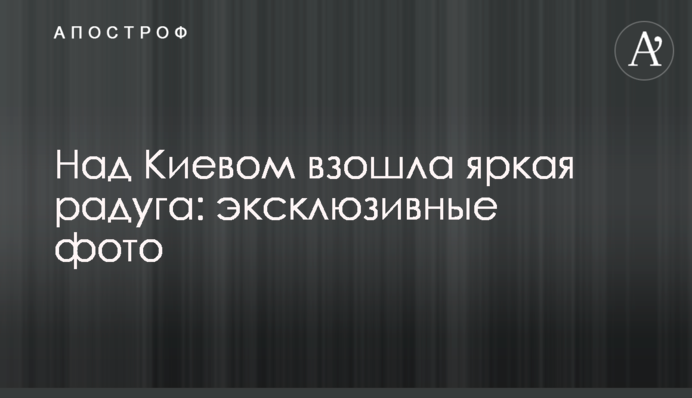 Над Киевом взошла яркая радуга: эксклюзивные фото