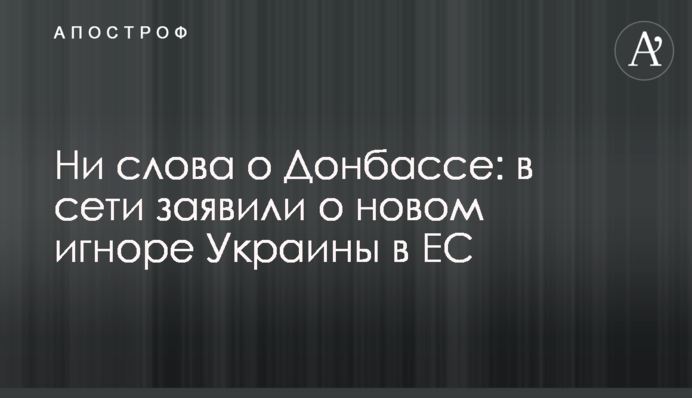 Ни слова о Донбассе: в сети заявили о новом игноре Украины в ЕС