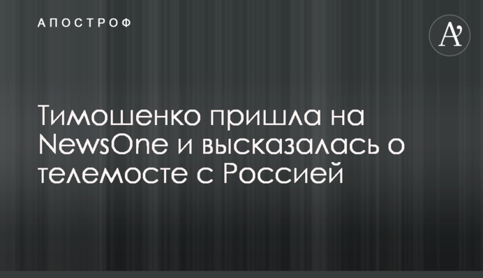 Тимошенко прийшла на NewsOne і висловилася про телеміст з Росією