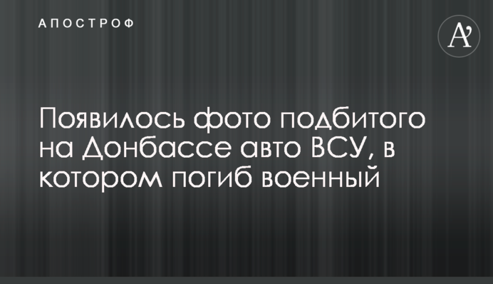 Появилось фото подбитого на Донбассе авто ВСУ, в котором погиб военный