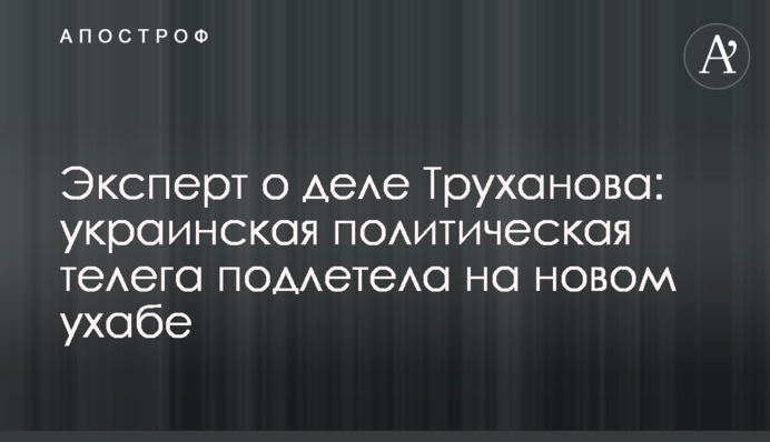 Эксперт о деле Труханова: украинская политическая телега подлетела на новом ухабе