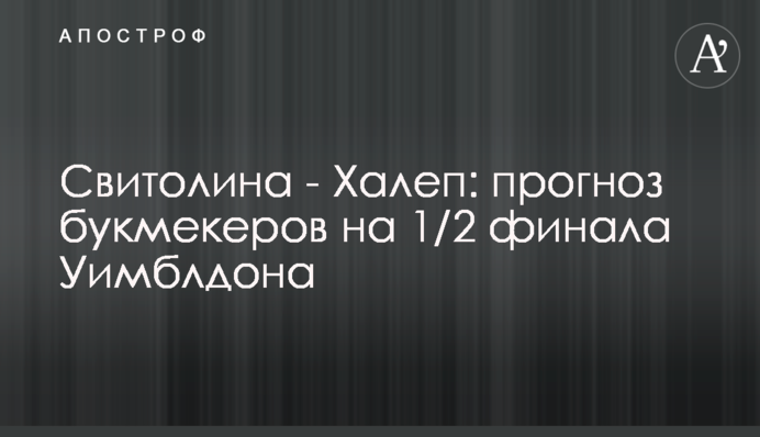 Свитолина - Халеп: прогноз букмекеров на 1/2 финала Уимблдона