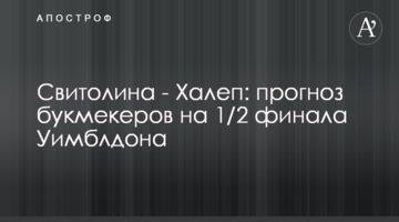 Свитолина - Халеп: прогноз букмекеров на 1/2 финала Уимблдона