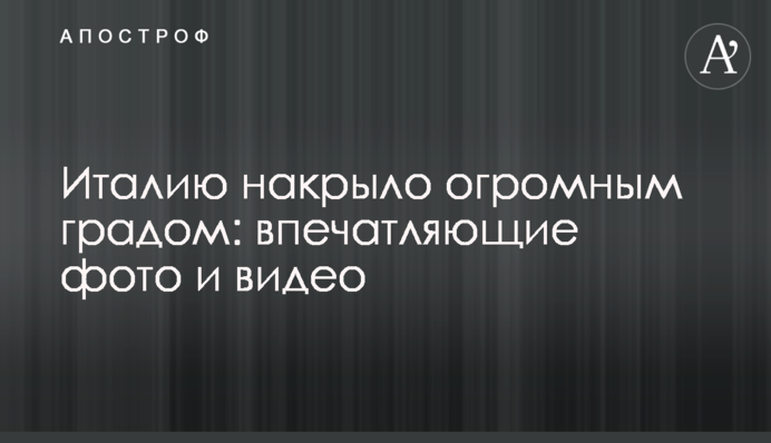 Італію накрило величезним градом: вражаючі фото і відео