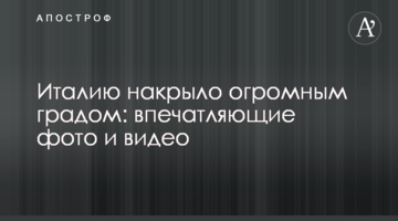 Італію накрило величезним градом: вражаючі фото і відео
