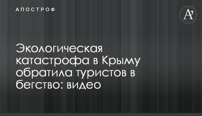 Экологическая катастрофа в Крыму обратила туристов в бегство: видео
