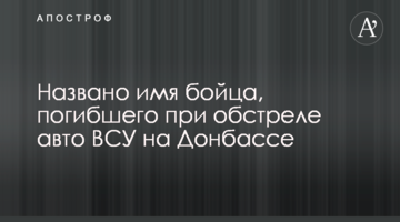 Названо ім'я бійця, який загинув під час обстрілу авто ЗСУ на Донбасі