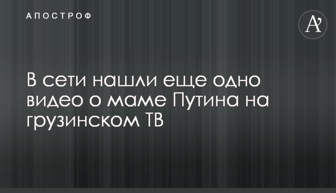 В сети нашли еще одно видео о маме Путина на грузинском ТВ