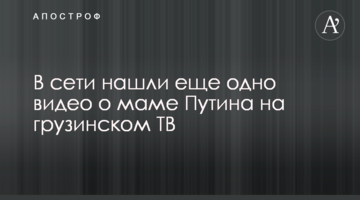 У мережі знайшли ще одне відео про маму Путіна на грузинському ТБ