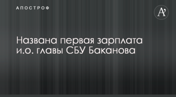 Названо першу зарплатню в.о. глави СБУ Баканова