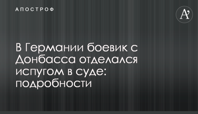 В Германии боевик с Донбасса отделался испугом в суде: подробности