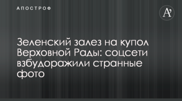 Зеленський заліз на купол Верховної Ради: соцмережі розбурхали дивні фото
