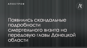 З'явилися скандальні подробиці смертельного візиту на передову голови Донецької області