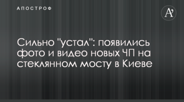 Сильно "втомився": з'явилися фото і відео нових НП на скляному мосту в Києві