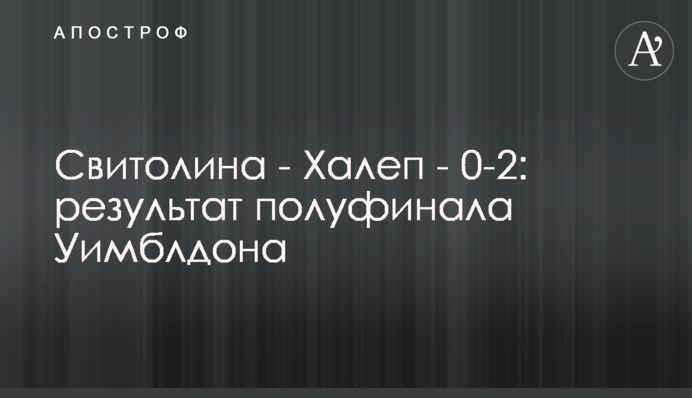 Світоліна - Халеп - 0-2: результат півфіналу Вімблдону