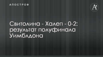 Свитолина - Халеп - 0-2: результат полуфинала Уимблдона