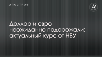 ​Долар і євро несподівано подорожчали: актуальний курс від НБУ