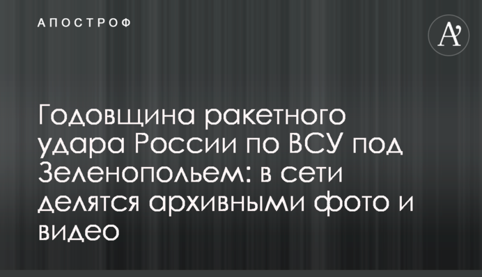 Річниця ракетного удару Росії по ЗСУ під Зеленопіллям: в мережі діляться архівними фото і відео