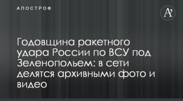Річниця ракетного удару Росії по ЗСУ під Зеленопіллям: в мережі діляться архівними фото і відео