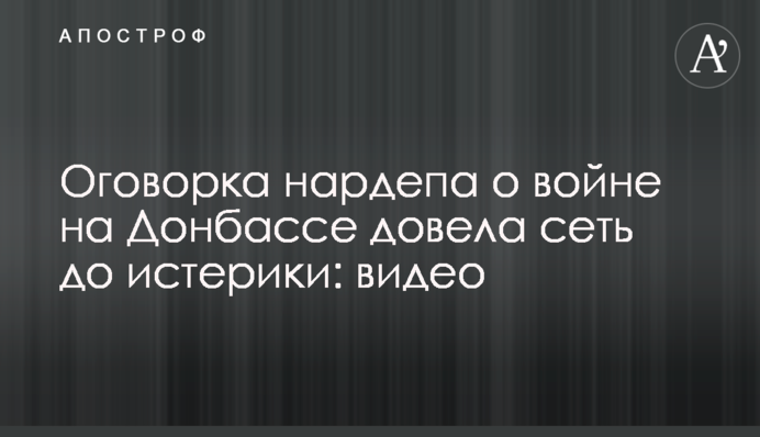Оговорка нардепа о войне на Донбассе довела сеть до истерики: видео