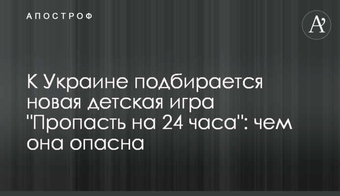 ​До України підбирається нова дитяча гра 