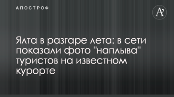 Ялта в розпалі літа: в мережі показали фото "напливу" туристів на відомому курорті