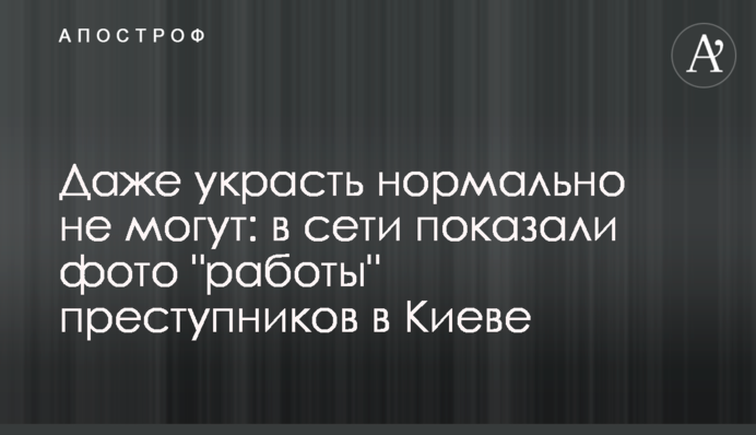 Навіть вкрасти нормально не можуть: в мережі показали фото 