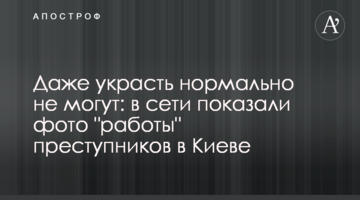 Навіть вкрасти нормально не можуть: в мережі показали фото "роботи" злочинців в Києві