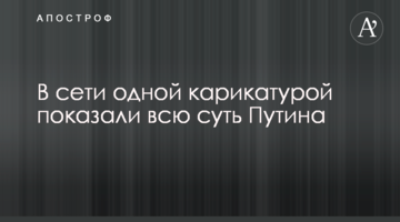 У мережі однієї карикатурою показали всю суть Путіна