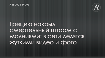 Грецию накрыл смертельный шторм с молниями: в сети делятся жуткими видео и фото