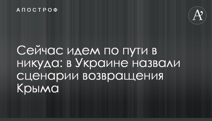 Сейчас идем по пути в никуда: в Украине назвали сценарии возвращения Крыма