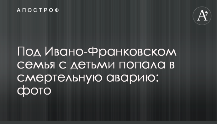 Під Івано-Франківськом сім'я з дітьми потрапила в смертельну аварію: фото