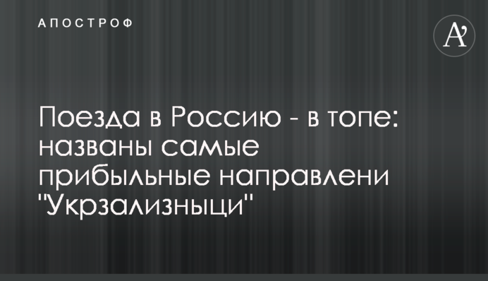 Потяги в Росію - в топі: названі найприбутковіші напрямках 